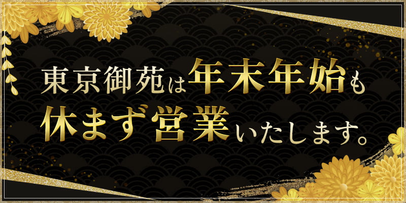 東京御苑は年末年始も休まず営業いたします