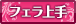 フェラ上手